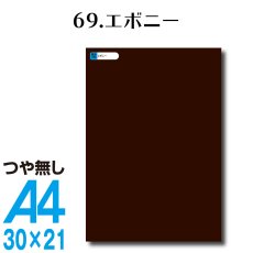 画像1: 全86色 カッティングシート A4サイズ69エボニー （つや無し） (1)