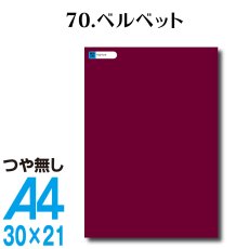 画像1: 全86色 カッティングシート A4サイズ70.ベルベット （つや無し） (1)