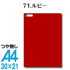 画像1: 全86色 カッティングシート A4サイズ71.ルビー （つや無し） (1)