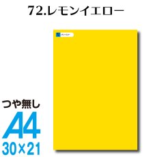 画像1: 全86色 カッティングシート A4サイズ72.レモンイエロー （つや無し） (1)