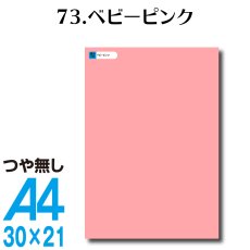 画像1: 全86色 カッティングシート A4サイズ73.ベビーピンク （つや無し） (1)