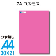 画像1: 全86色 カッティングシート A4サイズ74.コスモス （つや無し） (1)