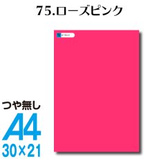 画像1: 全86色 カッティングシート A4サイズ 75.ローズピンク（つや無し） (1)