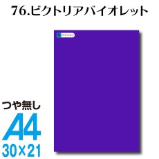 画像1: 全86色 カッティングシート A4サイズ 76.ビクトリアバイオレット（つや無し） (1)