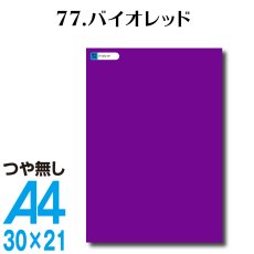 画像1: 全86色 カッティングシート A4サイズ77.バイオレット （つや無し） (1)