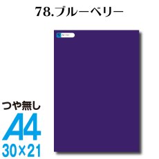 画像1: 全86色 カッティングシート A4サイズ78.ブルーベリー （つや無し） (1)