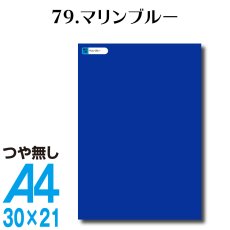 画像1: 全86色 カッティングシート A4サイズ79.マリンブルー （つや無し） (1)