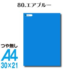 画像1: 全86色 カッティングシート A4サイズ80.エアブルー （つや無し） (1)