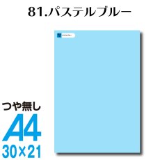 画像1: 全86色 カッティングシート A4サイズ81.パステルブルー （つや無し） (1)