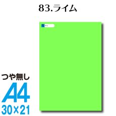 画像1: 全86色 カッティングシート A4サイズ83.ライム （つや無し） (1)