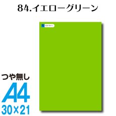 画像1: 全86色 カッティングシート A4サイズ84.イエローグリーン （つや無し） (1)