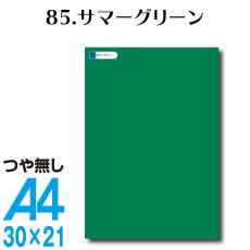 画像1: 全86色 カッティングシート A4サイズ85.サマーグリーン （つや無し） (1)