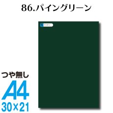 画像1: 全86色 カッティングシート A4サイズ 86.パイングリーン（つや無し） (1)