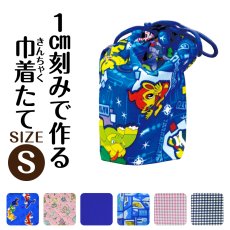 画像1: 日本製 布から作る オーダー 巾着縦S｜無地・キャラクター・パターン生地対応｜1cm単位で選べる ミニ巾着・コップ袋・おやつ袋 名入れOK【Yokohama小町堂】 (1)
