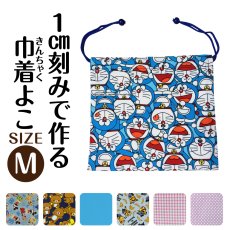 画像1: 日本製 布から作る オーダー 巾着横M｜無地・キャラクター・パターン生地対応｜1cm単位で選べる 給食袋・お弁当袋・ナフキン入れ 名入れOK【Yokohama小町堂】 (1)
