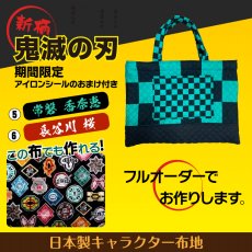 画像7: 日本製 布から作る オーダー レッスンバッグ｜無地・キルティング・キャラクター生地対応｜好きなサイズで作れる 名入れOK【Yokohama小町堂】 (7)