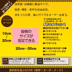 画像2: 日本製 布から作る オーダー 巾着横M｜無地・キャラクター・パターン生地対応｜1cm単位で選べる 給食袋・お弁当袋・ナフキン入れ 名入れOK【Yokohama小町堂】 (2)