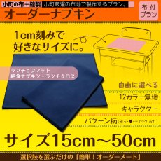 画像2: 日本製 布から作る オーダー ランチクロス｜無地・キャラクター・パターン生地対応｜給食ナフキン・包みタイプ 好きなサイズで作れる 名入れOK【Yokohama小町堂】 (2)