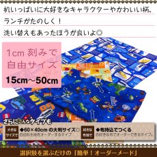 画像8: 日本製 布から作る オーダー ランチクロス｜無地・キャラクター・パターン生地対応｜給食ナフキン・包みタイプ 好きなサイズで作れる 名入れOK【Yokohama小町堂】 (8)