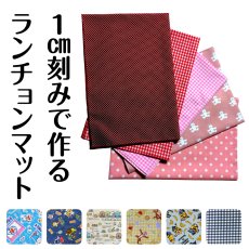 画像1: 日本製 布から作る オーダー ランチョンマット 1枚｜無地・キャラクター・パターン生地対応｜学校机サイズ・正方形など 好きなサイズで作れる 名入れOK【Yokohama小町堂】 (1)