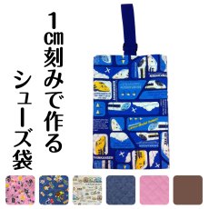 画像1: 日本製 布から作る オーダー シューズケース｜無地・キルティング・キャラクター生地対応｜好きなサイズで作れる 名入れOK【Yokohama小町堂】 (1)