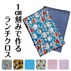 画像1: 日本製 布から作る オーダー ランチクロス｜無地・キャラクター・パターン生地対応｜給食ナフキン・包みタイプ 好きなサイズで作れる 名入れOK【Yokohama小町堂】 (1)