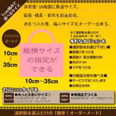 画像2: 日本製 布から作る オーダー レッスンバッグ｜無地・キルティング・キャラクター生地対応｜好きなサイズで作れる 名入れOK【Yokohama小町堂】 (2)