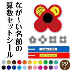 画像1: 算数セット用 防水お名前シール｜ながい名前OK｜23色【Yokohama小町堂】 (1)