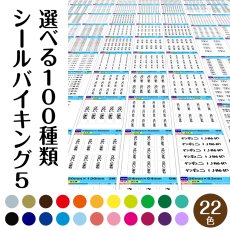 画像1: 防水 お名前シール｜選べる100種類＆23色 シールバイキング5枚セット｜まとめ買い割引 名入れ 入園 入学 介護 ショップ用【横浜小町堂】 (1)