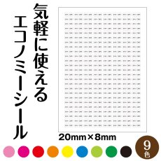 画像1: 気軽に使える エコノミーラベル｜選べる9色の文字色 名入れ対応 20×8mm ｜たっぷり使えるお名前・備品ラベル【Yokohama小町堂】 (1)