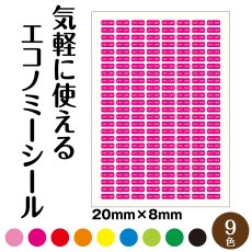 画像1: 9Colorから選べるエコノミー お名前シール 20mm×8mm200枚組 シール お名前シール 名入れ 事務 文房具 入園 入学 (1)