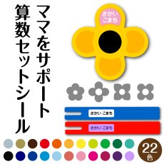 画像1: 算数セット用 お名前シール｜防水・食洗機OK｜23色 ママをサポート｜苗字＋名前が1つに入る【横浜小町堂】 (1)