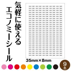 画像1: 気軽に使える エコノミーラベル｜選べる9色の文字色 名入れ対応 35×8mm お名前・店舗・備品ラベル【Yokohama小町堂】 (1)