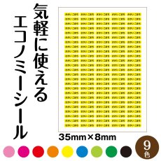 画像1: 気軽に使える エコノミーラベル｜選べる9色 名入れ対応 35×8mm お名前・店舗・備品ラベル【Yokohama小町堂】 (1)