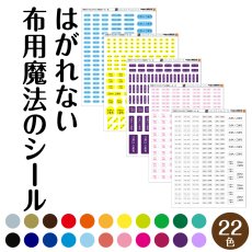 画像1: はがれない布用魔法のシール｜アイロン お名前シール 布用 名入れOK 23色｜幼稚園 保育園 小学校 巾着 布団【横浜小町堂】 (1)