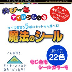 画像2: はがれない布用魔法のシール｜アイロン お名前シール 布用 名入れOK 23色｜幼稚園 保育園 小学校 巾着 布団【横浜小町堂】 (2)