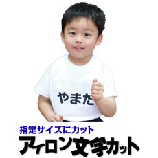 画像1: アイロン文字カット レイアウトタイプ｜指定サイズ内にレイアウト調整してお届け｜ゼッケン・体操服・ユニフォーム対応【Yokohama小町堂】 (1)