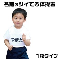 画像1: 名前のツイてる体操着｜ゼッケン縫い付け済み・高機能体操服｜襟あり／襟なし・名前入りオーダー｜110?140【Yokohama小町堂】 (1)