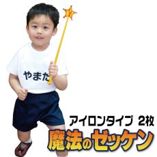 画像1: 魔法のゼッケン アイロンタイプ A5サイズまで対応｜名入れオーダー 2枚組｜お洗濯実験200回超え・エコテックス?スタンダード100〈クラスI〉認証【Yokohama小町堂】 (1)