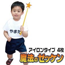 画像1: 魔法のゼッケン アイロンタイプ A5サイズまで対応｜名入れオーダー 4枚組｜お洗濯実験200回超え・エコテックス?スタンダード100〈クラスI〉認証【Yokohama小町堂】 (1)