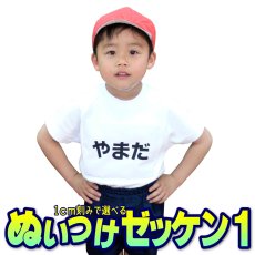 画像1: 縫い付けゼッケン A5サイズまで対応｜名入れオーダー 1枚｜体操着やバッグにも【Yokohama小町堂】 (1)