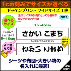 画像3: 縫い付けゼッケン ワイドサイズ 45cm幅対応｜名入れオーダー 1枚｜シーツやカバーにも【Yokohama小町堂】 (3)